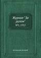 Журнал "За рулем". №1, 1932, Коллектив авторов 