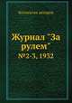 Журнал "За рулем". №2-3, 1932, Коллектив авторов 