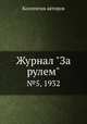 Журнал "За рулем". №5, 1932, Коллектив авторов 