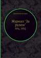 Журнал "За рулем". №6, 1932, Коллектив авторов 