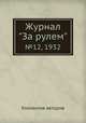 Журнал "За рулем". №12, 1932, Коллектив авторов 