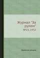 Журнал "За рулем". №13, 1932, Коллектив авторов 