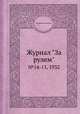 Журнал "За рулем". №14-15, 1932, Коллектив авторов 