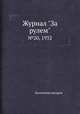 Журнал "За рулем". №20, 1932, Коллектив авторов 