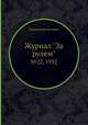 Журнал "За рулем". №22, 1932, Коллектив авторов 