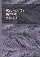 Журнал "За рулем". №2, 1933, Коллектив авторов 