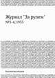 Журнал "За рулем". №3-4, 1933, Коллектив авторов 
