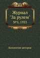 Журнал "За рулем". №5, 1933, Коллектив авторов 