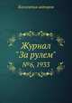 Журнал "За рулем". №6, 1933, Коллектив авторов 