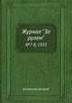 Журнал "За рулем". №7-8, 1933, Коллектив авторов 
