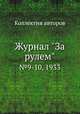 Журнал "За рулем". №9-10, 1933, Коллектив авторов 