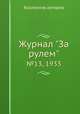 Журнал "За рулем". №13, 1933, Коллектив авторов 