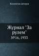 Журнал "За рулем". №16, 1933, Коллектив авторов 