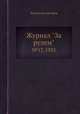 Журнал "За рулем". №17, 1933, Коллектив авторов 