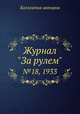 Журнал "За рулем". №18, 1933, Коллектив авторов 