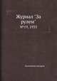 Журнал "За рулем". №19, 1933, Коллектив авторов 