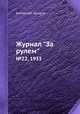 Журнал "За рулем". №22, 1933, Коллектив авторов 