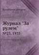 Журнал "За рулем". №23, 1933, Коллектив авторов 