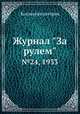 Журнал "За рулем". №24, 1933, Коллектив авторов 