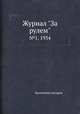 Журнал "За рулем". №1, 1934, Коллектив авторов 