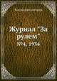Журнал "За рулем". №4, 1934, Коллектив авторов 