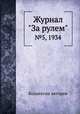 Журнал "За рулем". №5, 1934, Коллектив авторов 