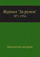 Журнал "За рулем". №7, 1934, Коллектив авторов 