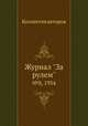 Журнал "За рулем". №8, 1934, Коллектив авторов 