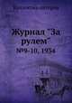 Журнал "За рулем". №9-10, 1934, Коллектив авторов 
