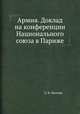 Армия. Доклад на конференции Национального союза в Париже, Е. К. Миллер 
