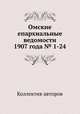 Омские епархиальные ведомости 1907 года № 1-24 (количество томов: 2), Коллектив авторов 