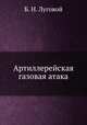 Артиллерейская газовая атака, Б. Н. Луговой 
