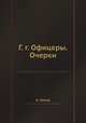 Г. г. Офицеры. Очерки, К.А. Попов 