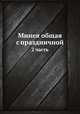 Минея общая с праздничной. 2 часть, Сборник 