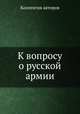 К вопросу о русской армии, Коллектив авторов 