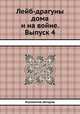 Лейб-драгуны дома и на войне. Выпуск 4, Коллектив авторов 