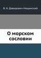 О морском сословии, В. Н. Давидович-Нащинский 