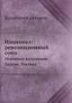 Национал-революционный союз. Основные положения. Задачи. Тактика, Коллектив авторов 