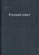 Русский совет, И. П. Алексинский 