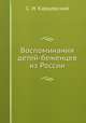 Воспоминания детей-беженцев из России, С. И. Карцевский 
