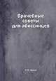Врачебные советы для абиссинцев, П. В. Щусев 