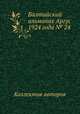 Балтийский альманах Аргус 1924 года № 24, Коллектив авторов 