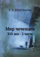 Мир чеченцев. XIX век - 2 часть, З. Х. Ибрагимова 