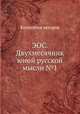 ЭОС. Двухмесячник юной русской мысли №1, Коллектив авторов 