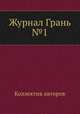 Журнал Грань №1, Коллектив авторов 