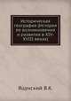 Историческая география (История ее возникновения и развития в XIV-XVIII веках), В.К. Яцунский 