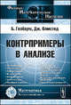 Контрпримеры в анализе - 3 изд., Гелбаум Б., Олмстед Дж. 