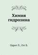 Химия гидрозина, Одрит Л.,Огг Б. 