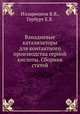 Ванадиевые катализаторы для контактного производства серной кислоты. Сборник статей, Илларионов В.В.,Гербурт Е.В. 