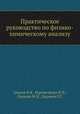 Практическое руководство по физико-химическому анализу, Аносов В.Я.,Бурмистрова Н.П.,Озерова М.И.,Цуринов Г.Г. 